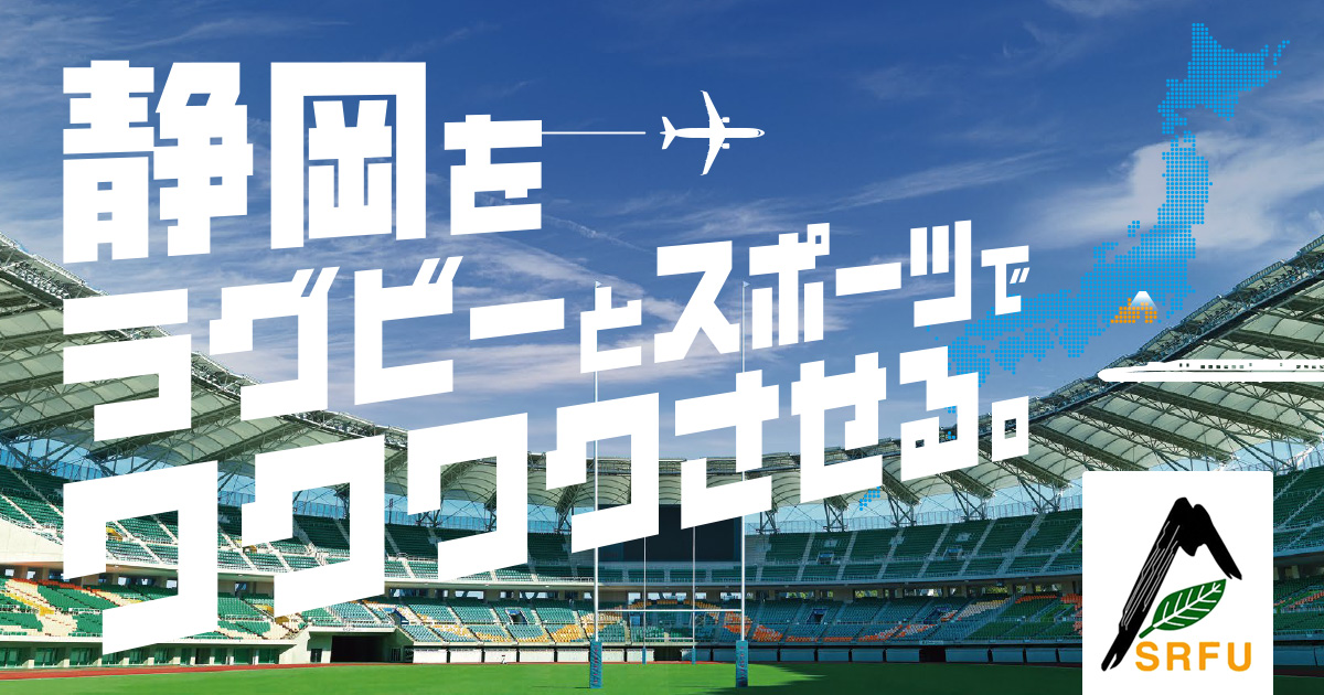 ラグビーワールドカップ2019開催3周年イベント『SHIZUOKA SHOCK