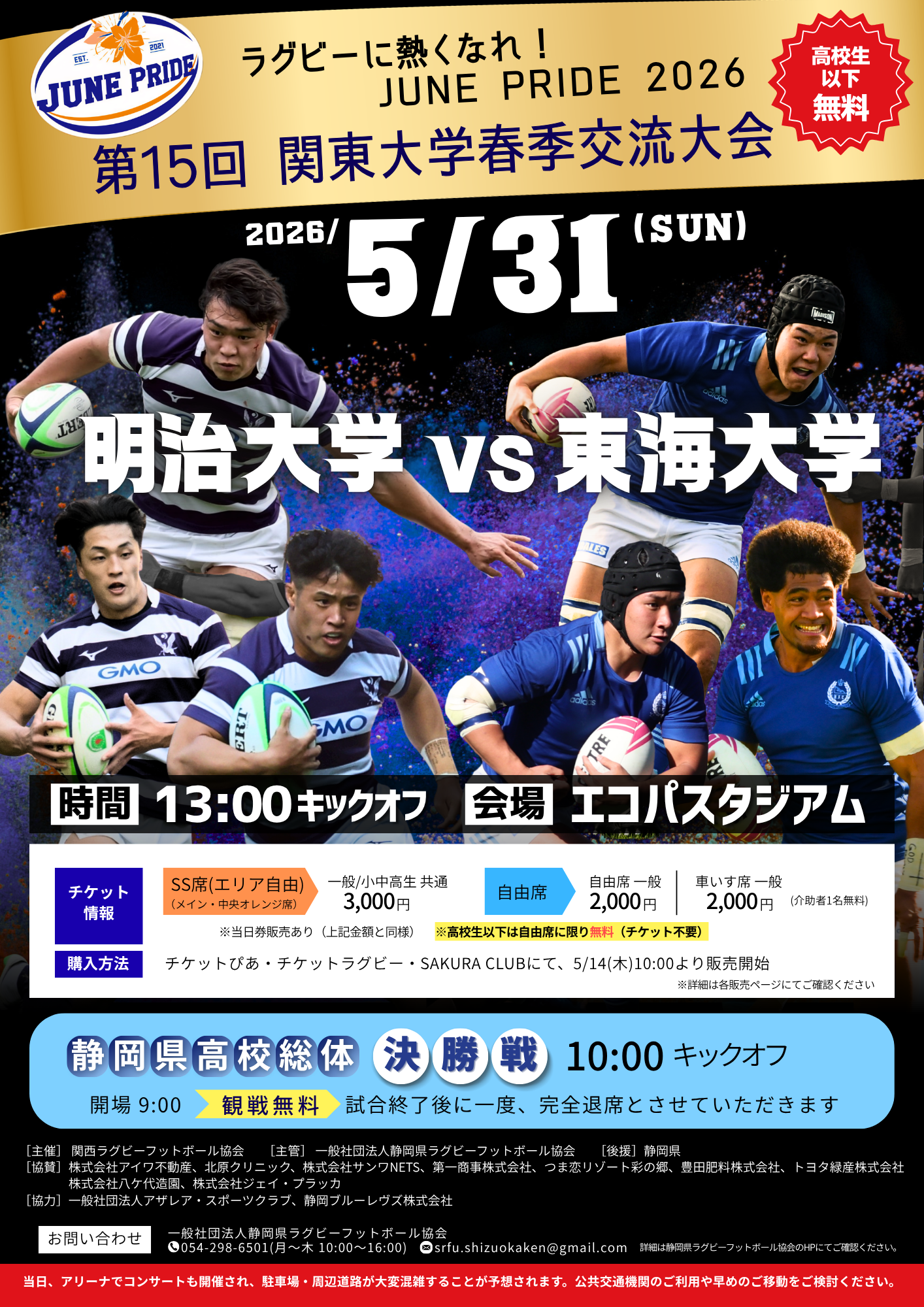 第15回関東大学春季交流大会 明治大学vs東海大学』ラグビーに熱くなれ